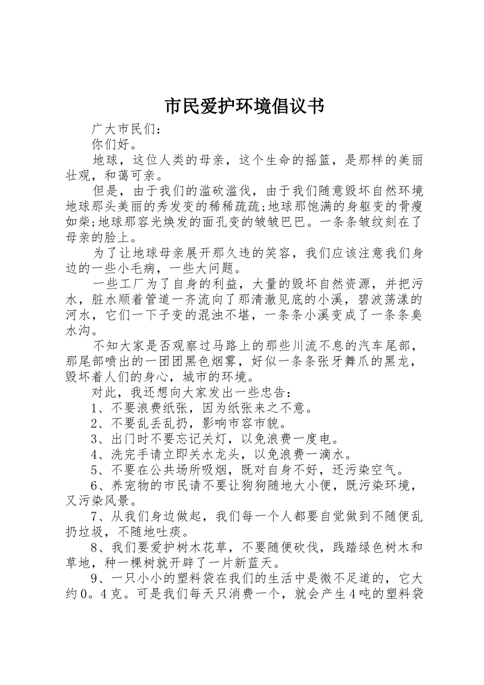 市民爱护环境倡议书范文_第1页