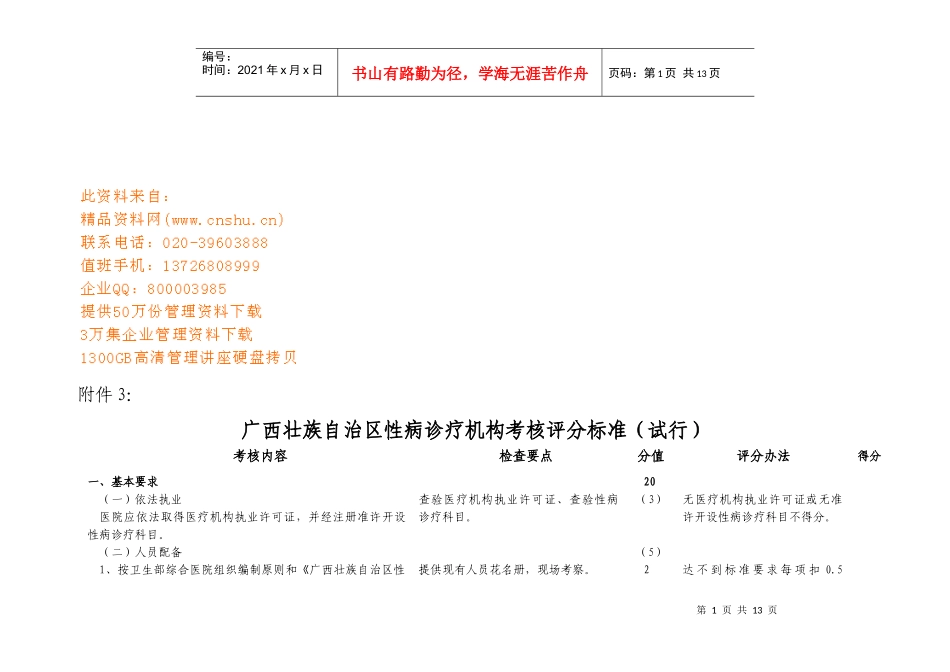 广西壮族自治区性病诊疗机构考核评分标准概述_第1页