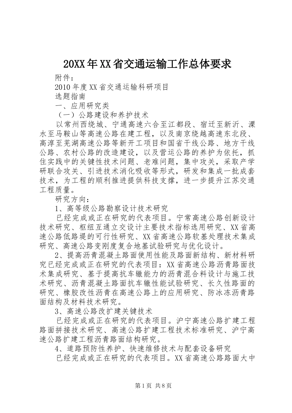 年省交通运输工作总体要求 _第1页