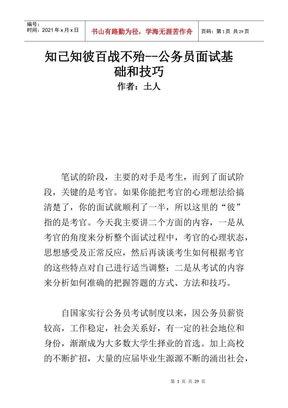 知己知彼百战不殆--公务员面试基础和技巧_第1页