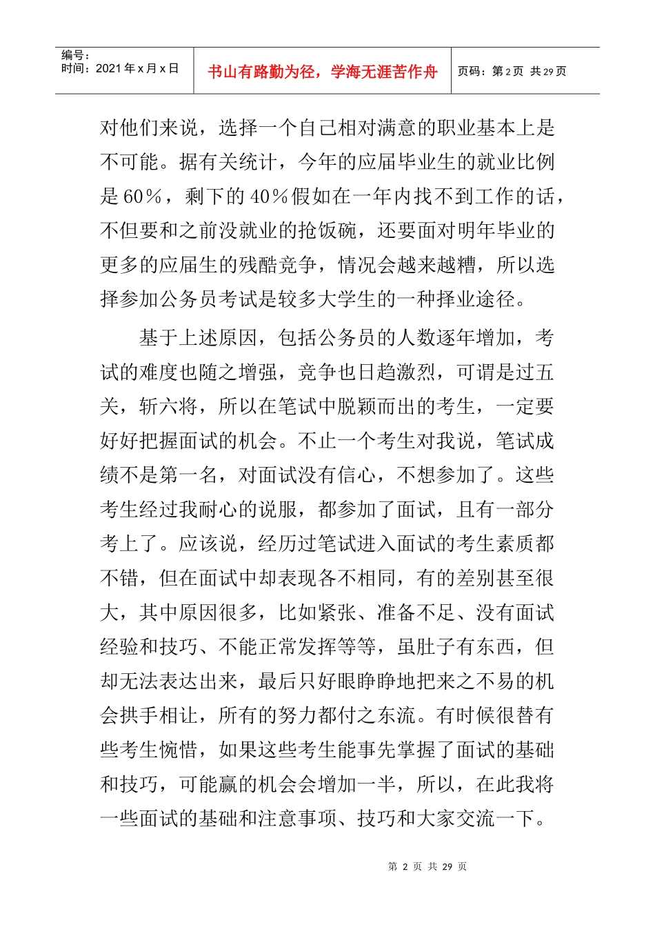 知己知彼百战不殆--公务员面试基础和技巧_第2页
