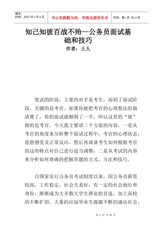 知己知彼百战不殆--公务员面试基础和技巧