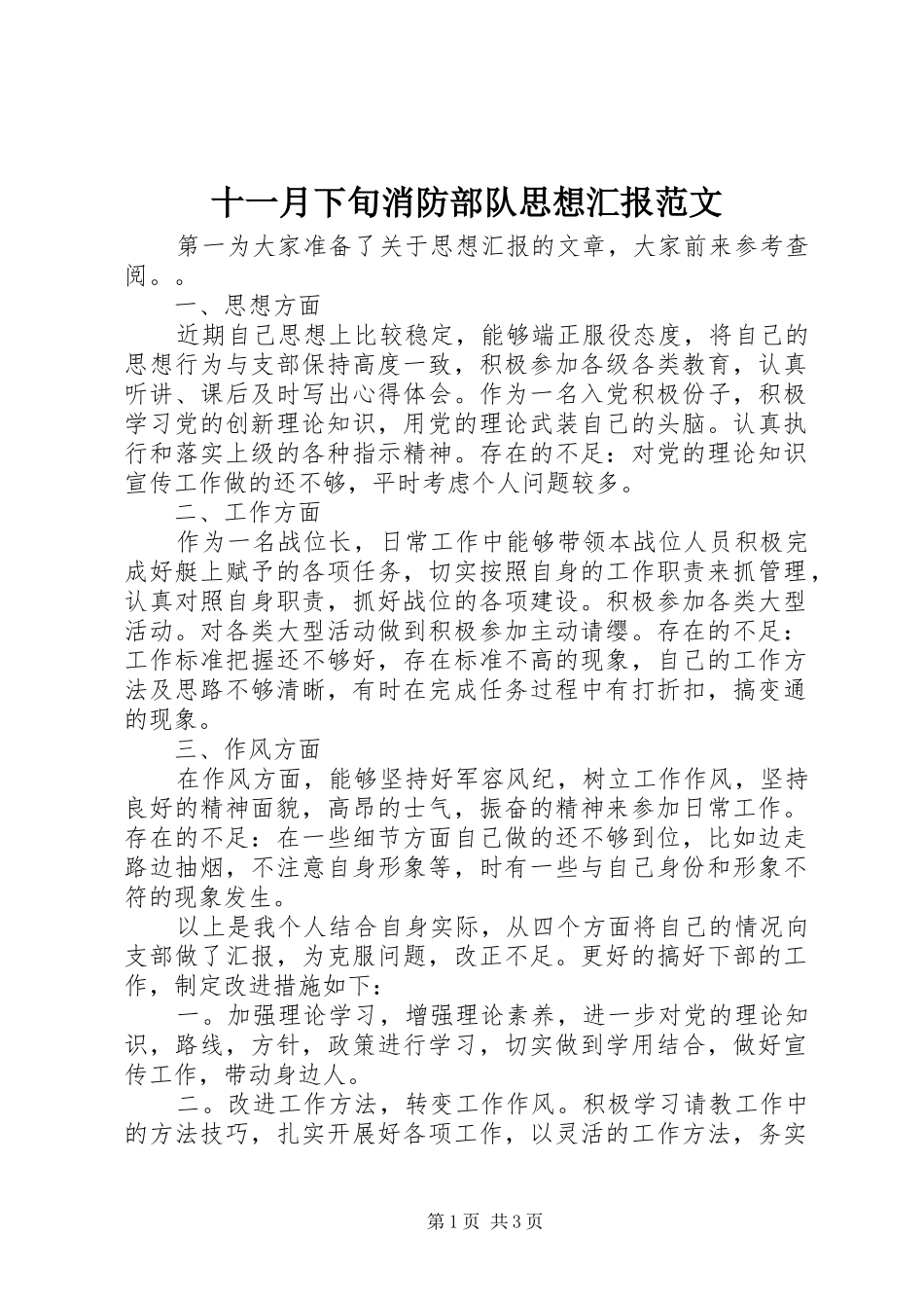 十一月下旬消防部队思想汇报范文 _第1页