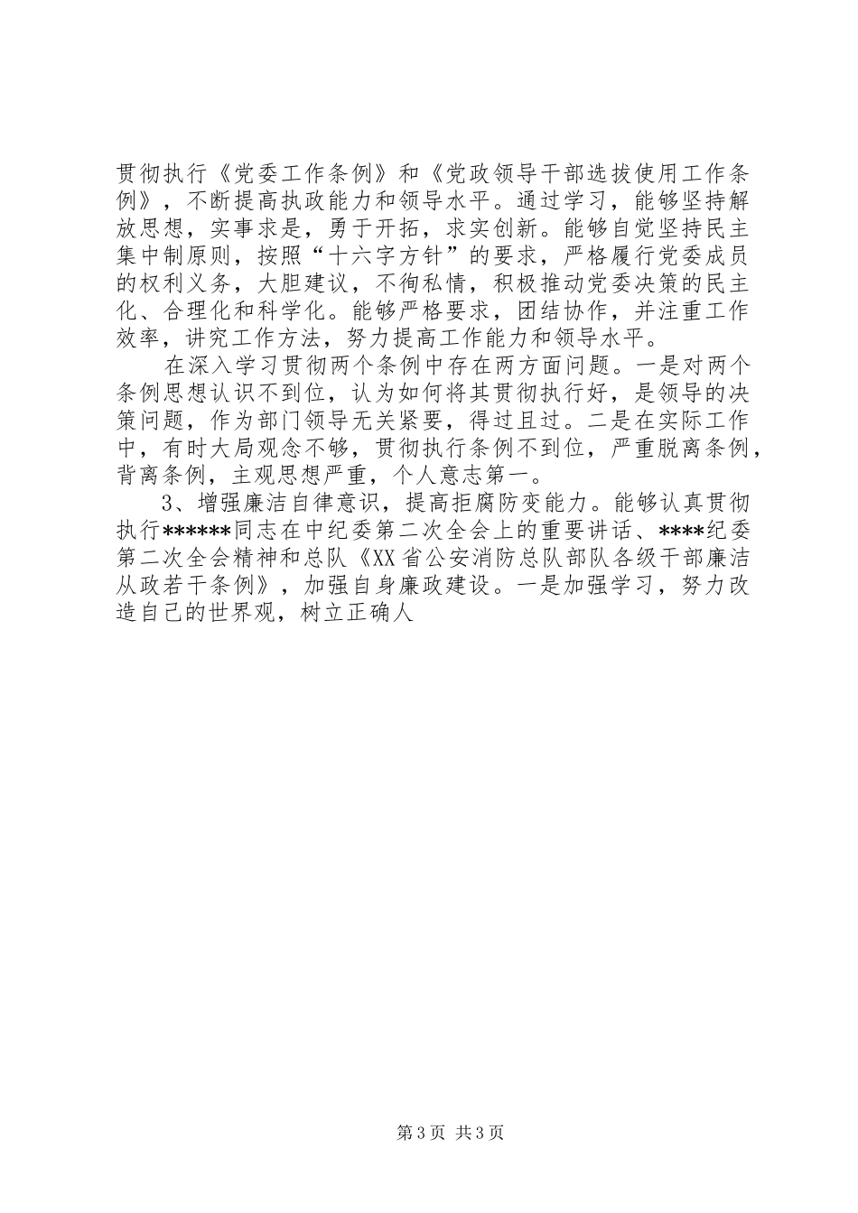 十一月下旬消防部队思想汇报范文 _第3页