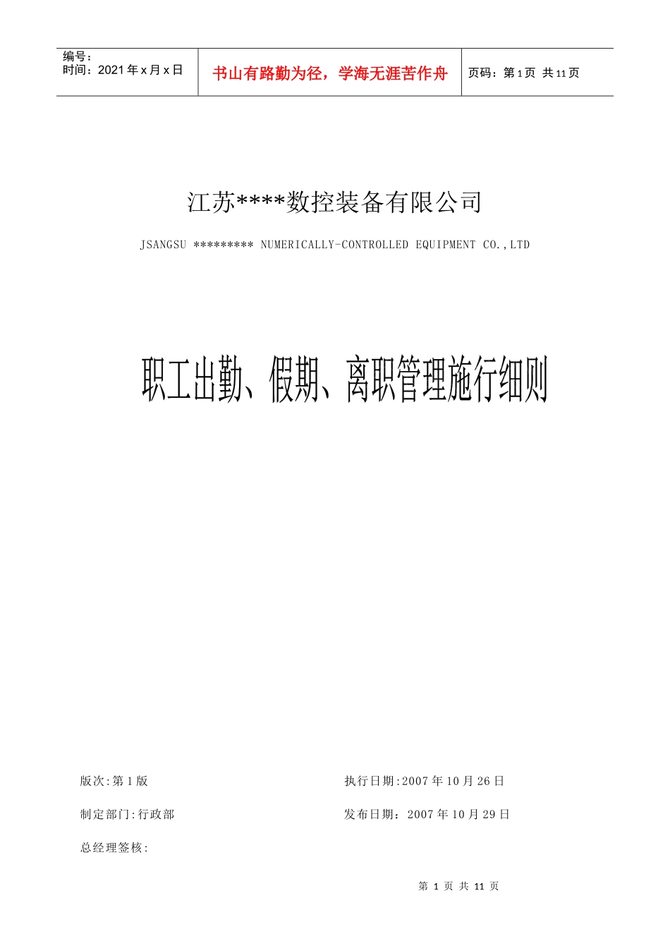 职工出勤假期与离职管理施行规范_第1页