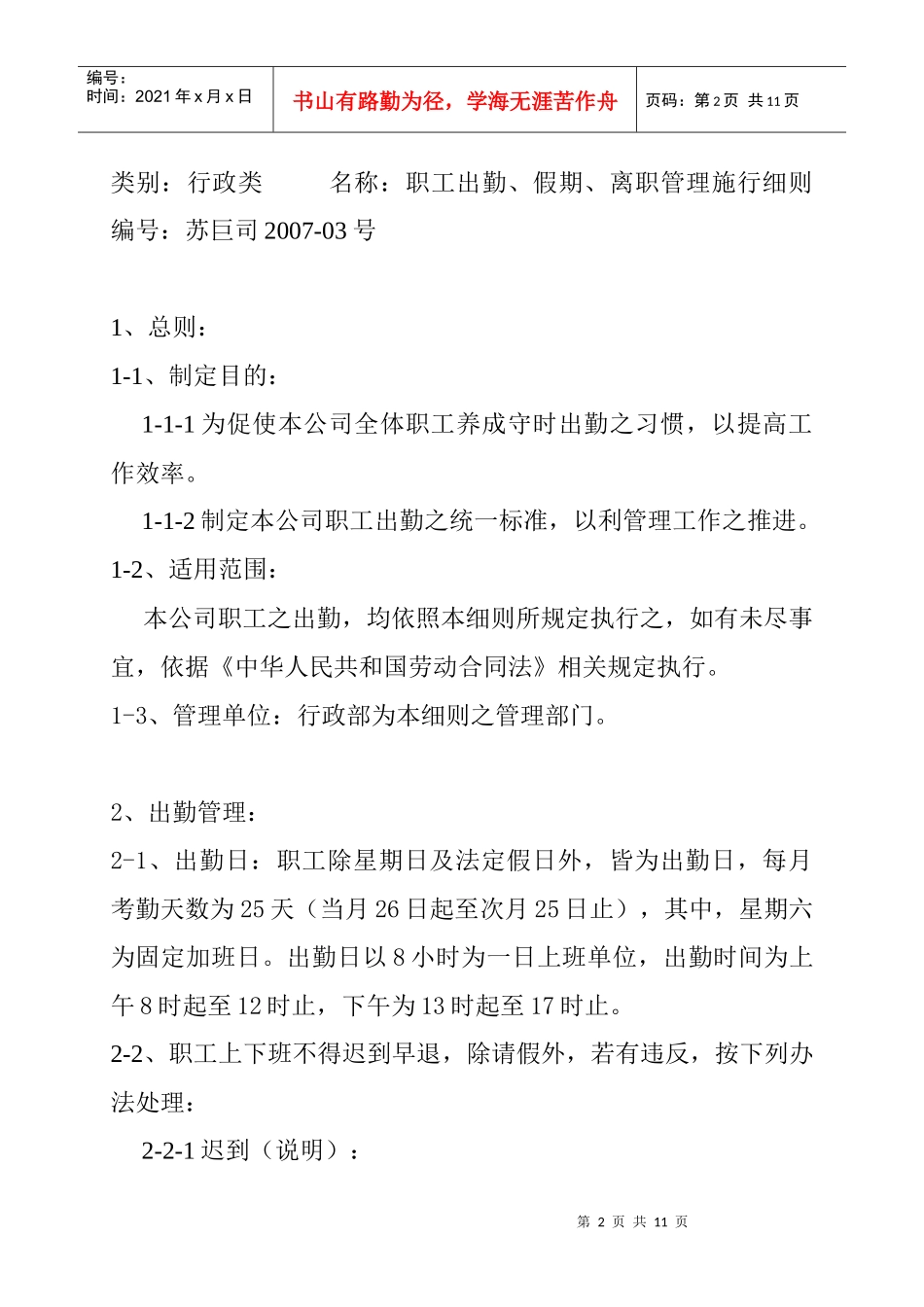 职工出勤假期与离职管理施行规范_第2页