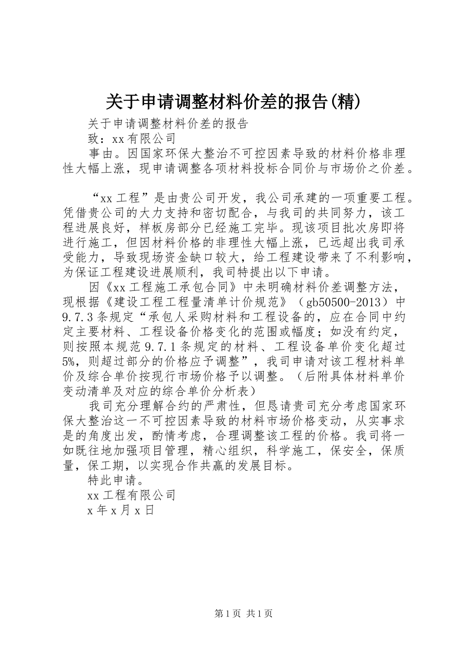 关于申请调整材料价差的报告(精) _第1页