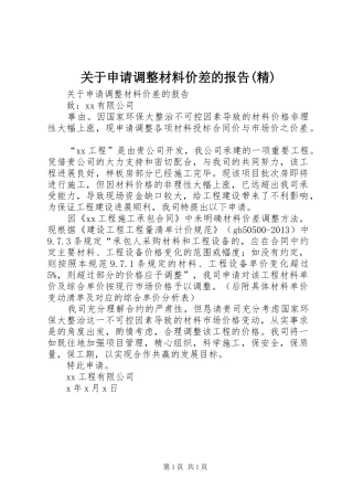关于申请调整材料价差的报告(精) 