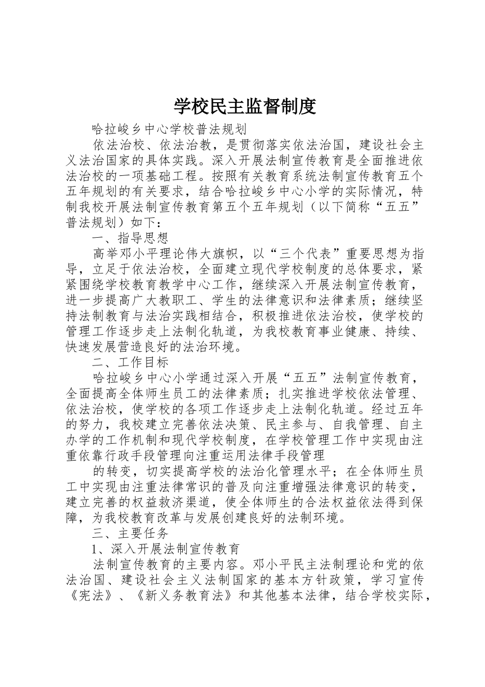 学校民主监督规章制度 _第1页