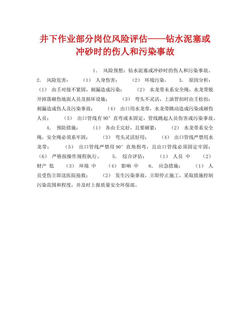 《安全教育》之井下作业部分岗位风险评估——钻水泥塞或冲砂时的伤人和污染事故 _第1页