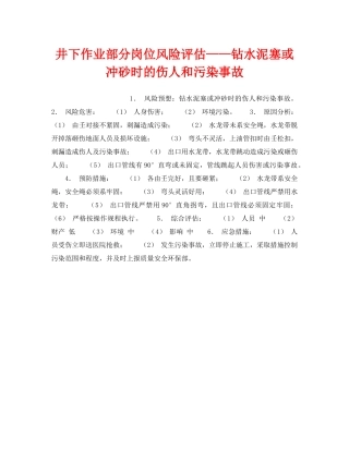 《安全教育》之井下作业部分岗位风险评估——钻水泥塞或冲砂时的伤人和污染事故 