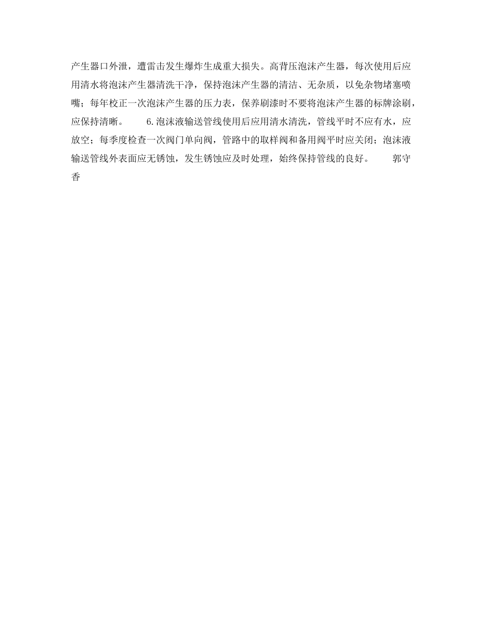 《安全技术》之重视油库固定泡沫灭火系统的检查维护——检查维护措施（三） _第2页