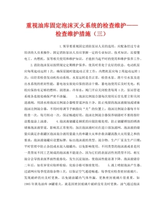 《安全技术》之重视油库固定泡沫灭火系统的检查维护——检查维护措施（三） 
