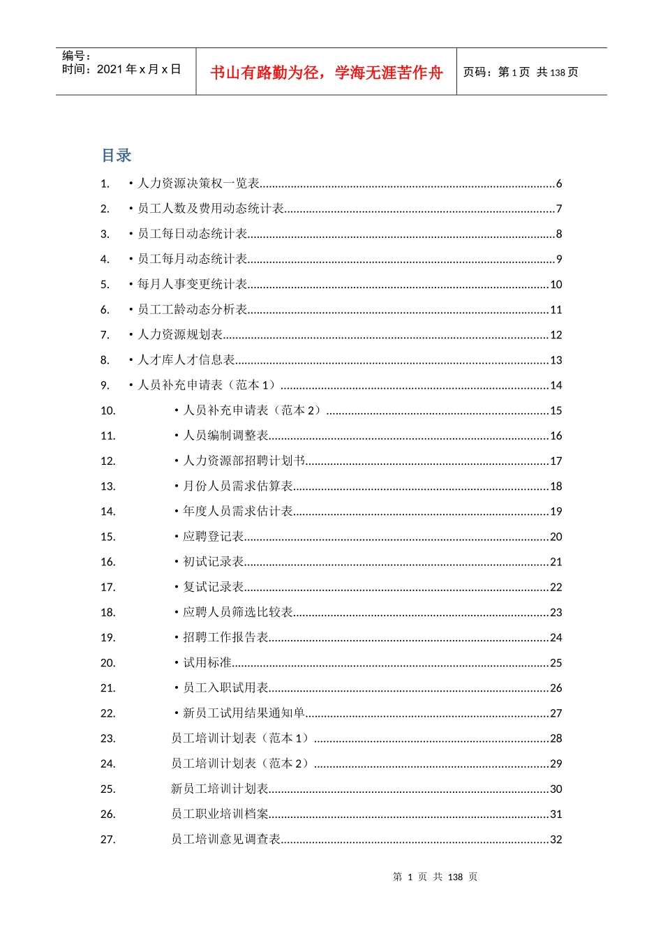 行政人事表格大全--sassy_第1页