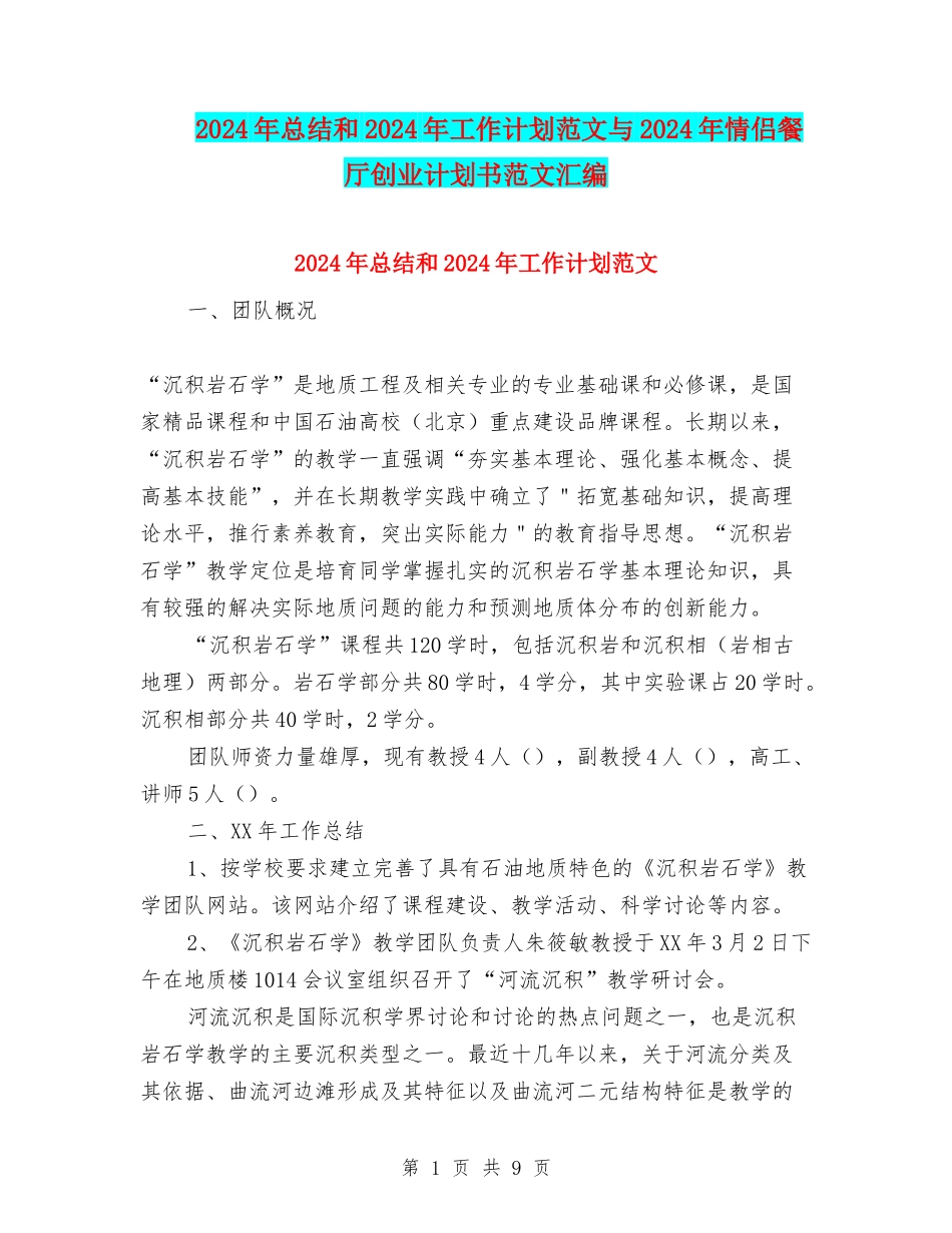 2024年总结和2024年工作计划范文与2024年情侣餐厅创业计划书范文汇编_第1页