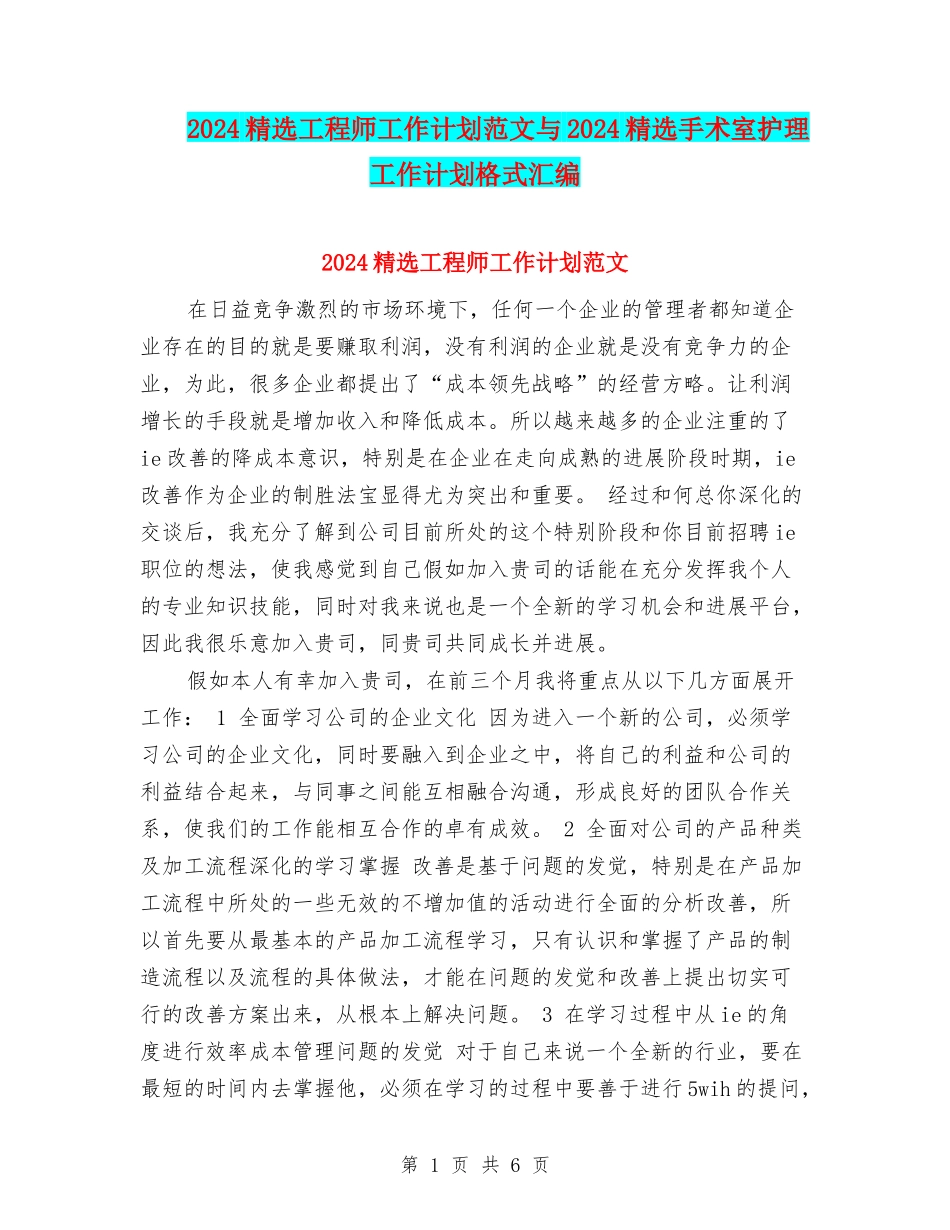 2024精选工程师工作计划范文与2024精选手术室护理工作计划格式汇编_第1页