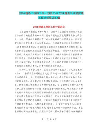 2024精选工程师工作计划范文与2024精选手术室护理工作计划格式汇编