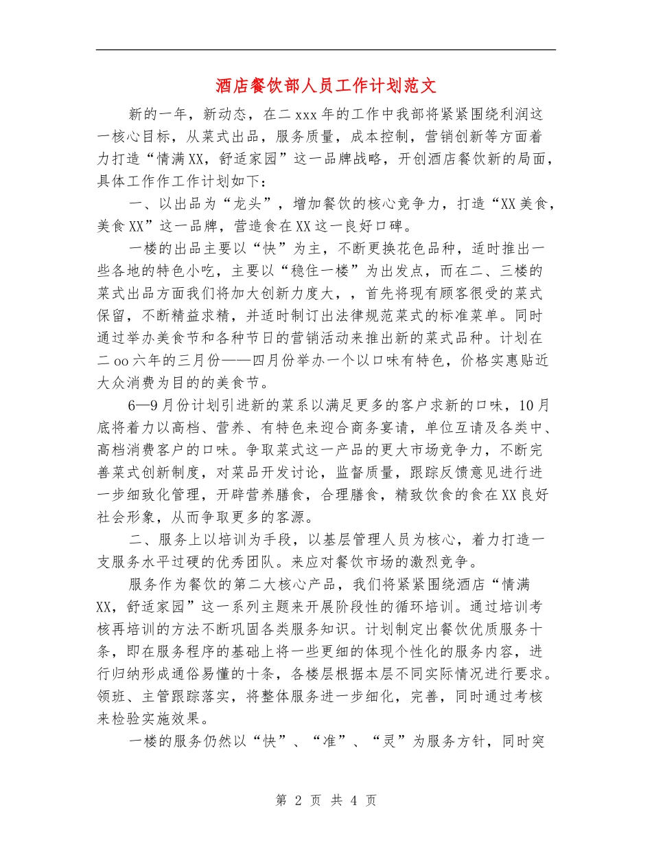 酒店餐饮部人员工作计划范文_第2页