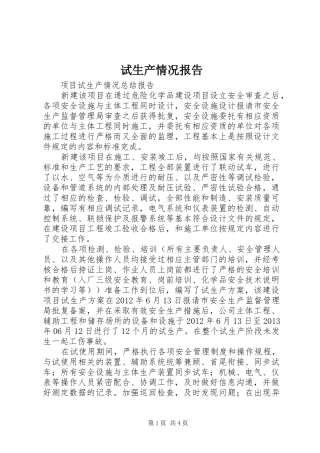 试生产情况报告 