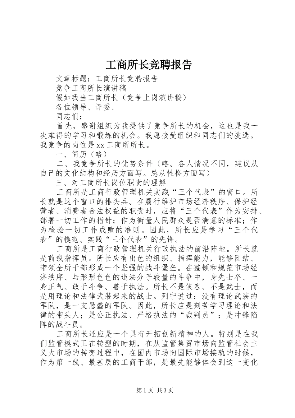 工商所长竞聘报告 _第1页