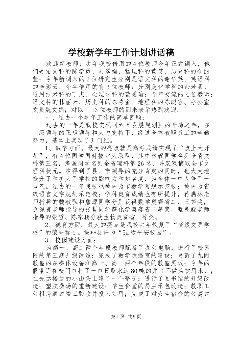 学校新学年工作计划讲话稿_第1页