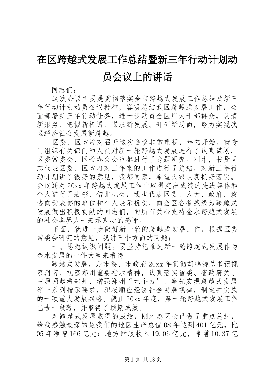 在区跨越式发展工作总结暨新三年行动计划动员会议上的讲话_第1页