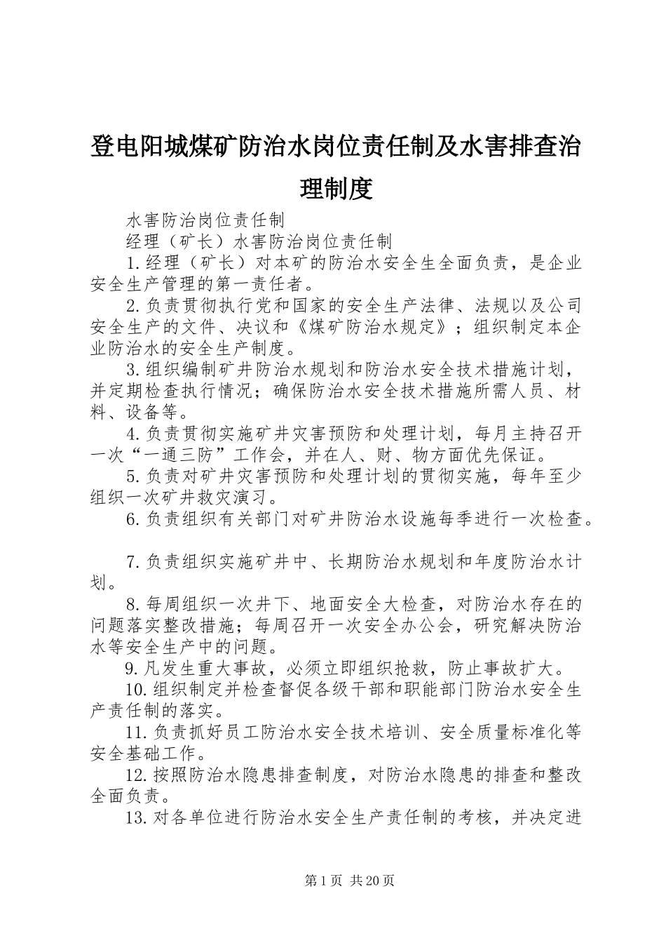 登电阳城煤矿防治水岗位责任制及水害排查治理管理规章制度_第1页