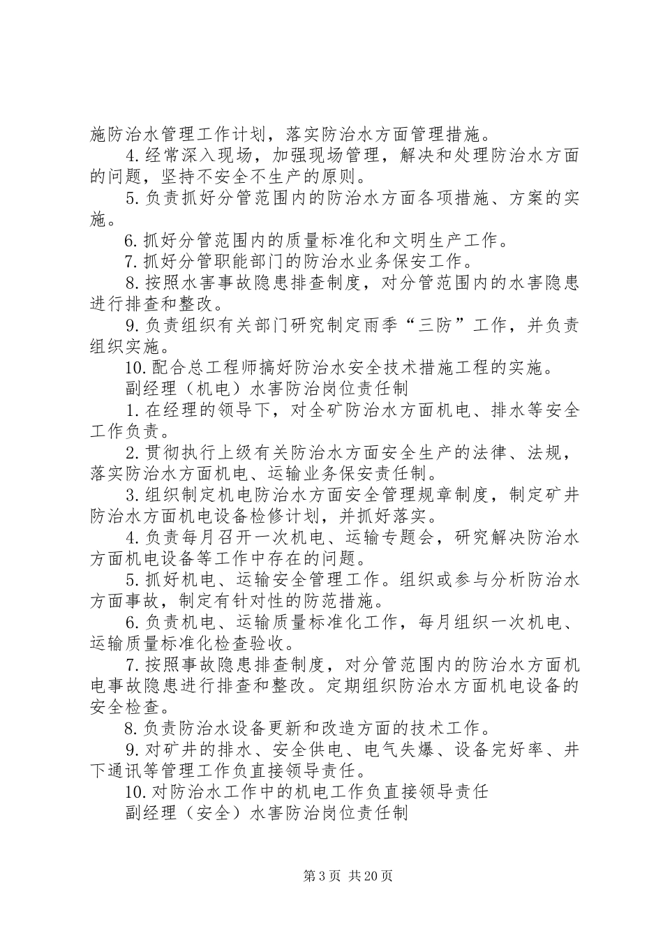 登电阳城煤矿防治水岗位责任制及水害排查治理管理规章制度_第3页