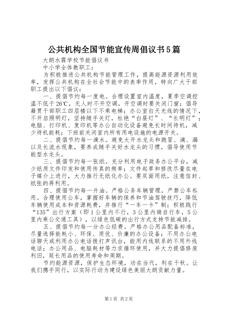 公共机构全国节能宣传周倡议书范文5篇_第1页