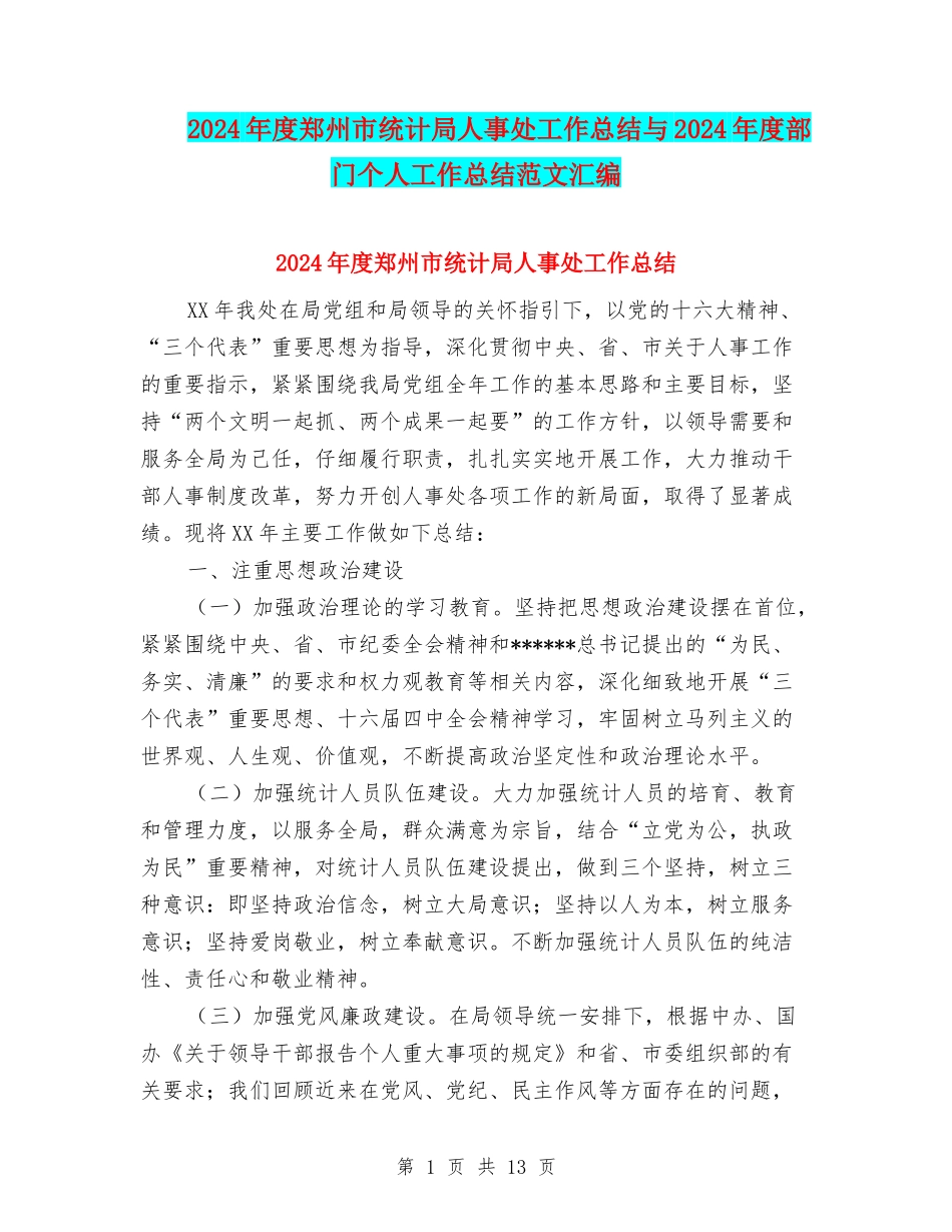 2024年度郑州市统计局人事处工作总结与2024年度部门个人工作总结范文汇编_第1页