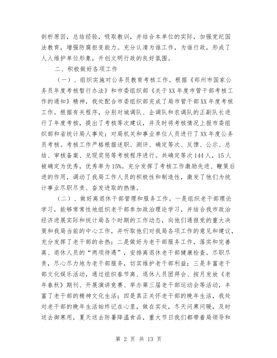 2024年度郑州市统计局人事处工作总结与2024年度部门个人工作总结范文汇编_第2页