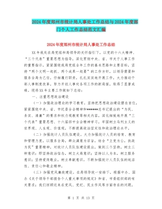 2024年度郑州市统计局人事处工作总结与2024年度部门个人工作总结范文汇编