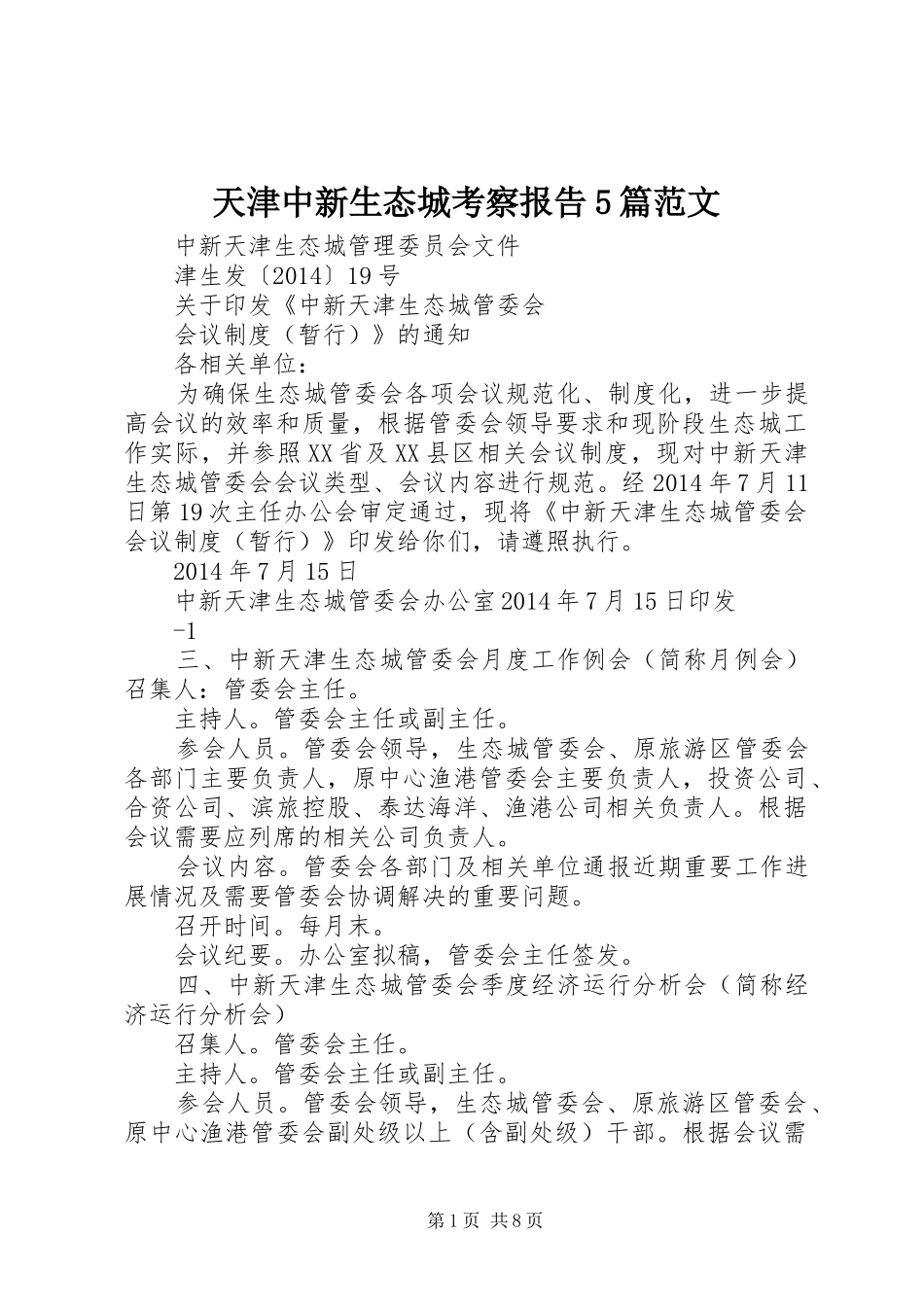 天津中新生态城考察报告5篇范文 _第1页