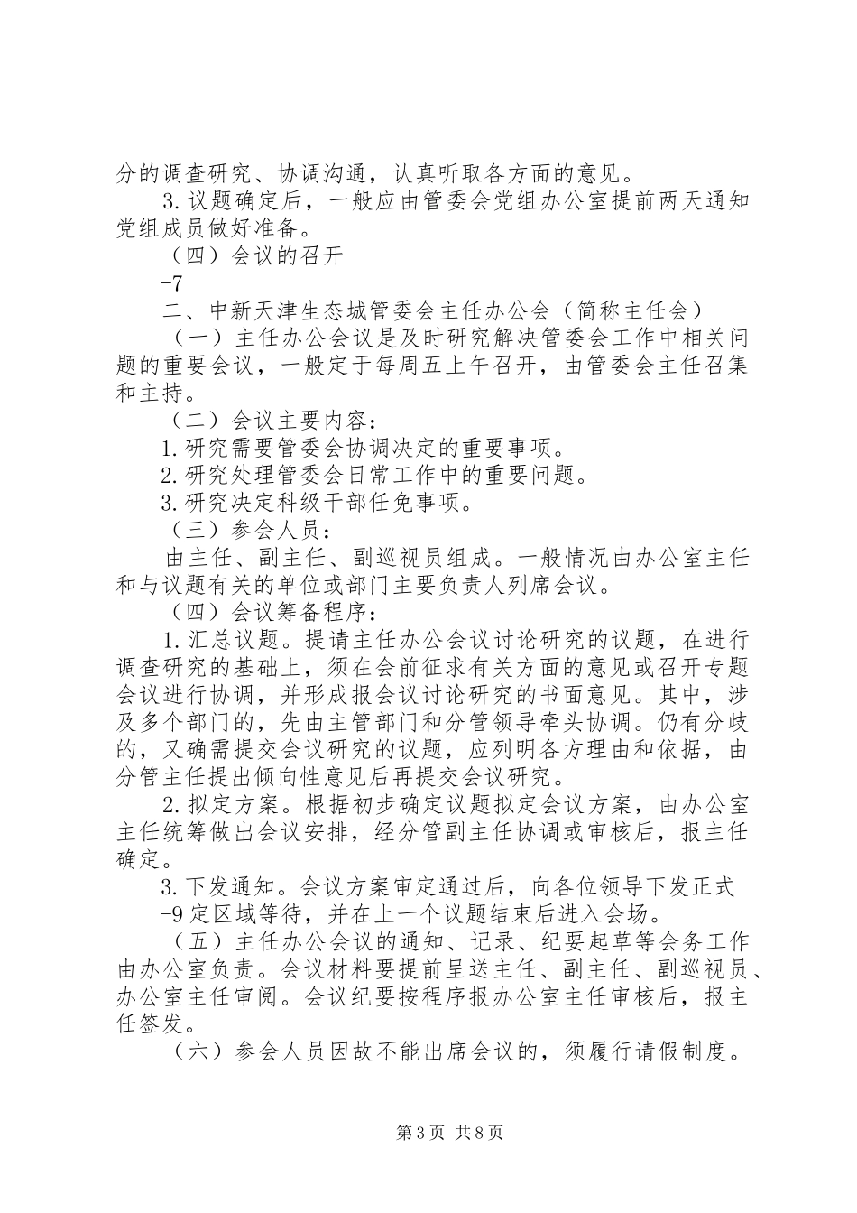 天津中新生态城考察报告5篇范文 _第3页