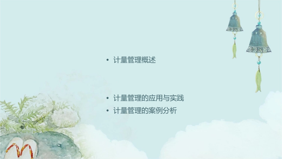 计量管理的设备与检测课件_第2页