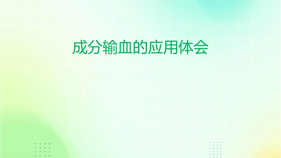 成分输血的应用体会课件_第1页