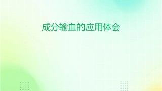成分输血的应用体会课件