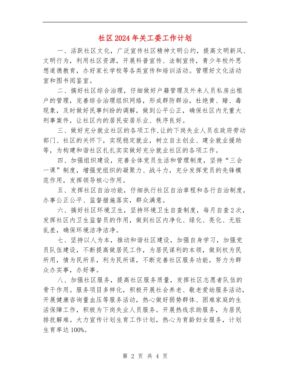 社区2024年关工委工作计划_第2页