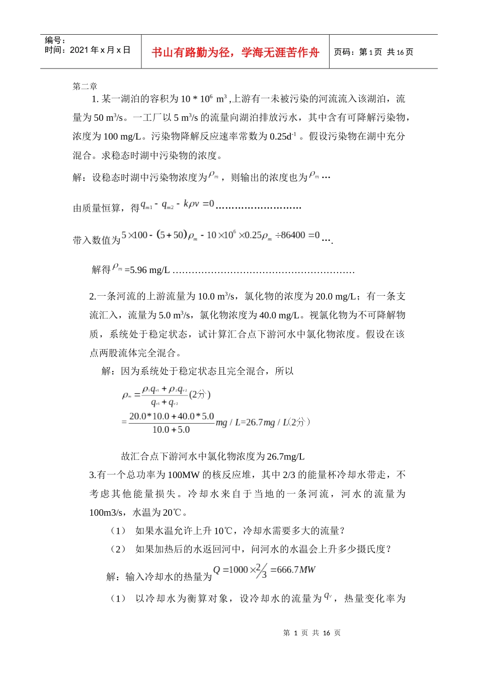 环境工程原理的课后习题_第1页