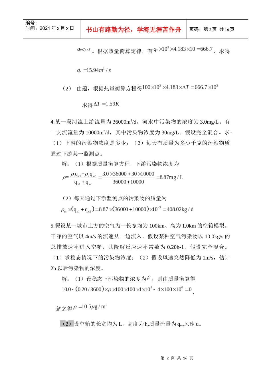 环境工程原理的课后习题_第2页