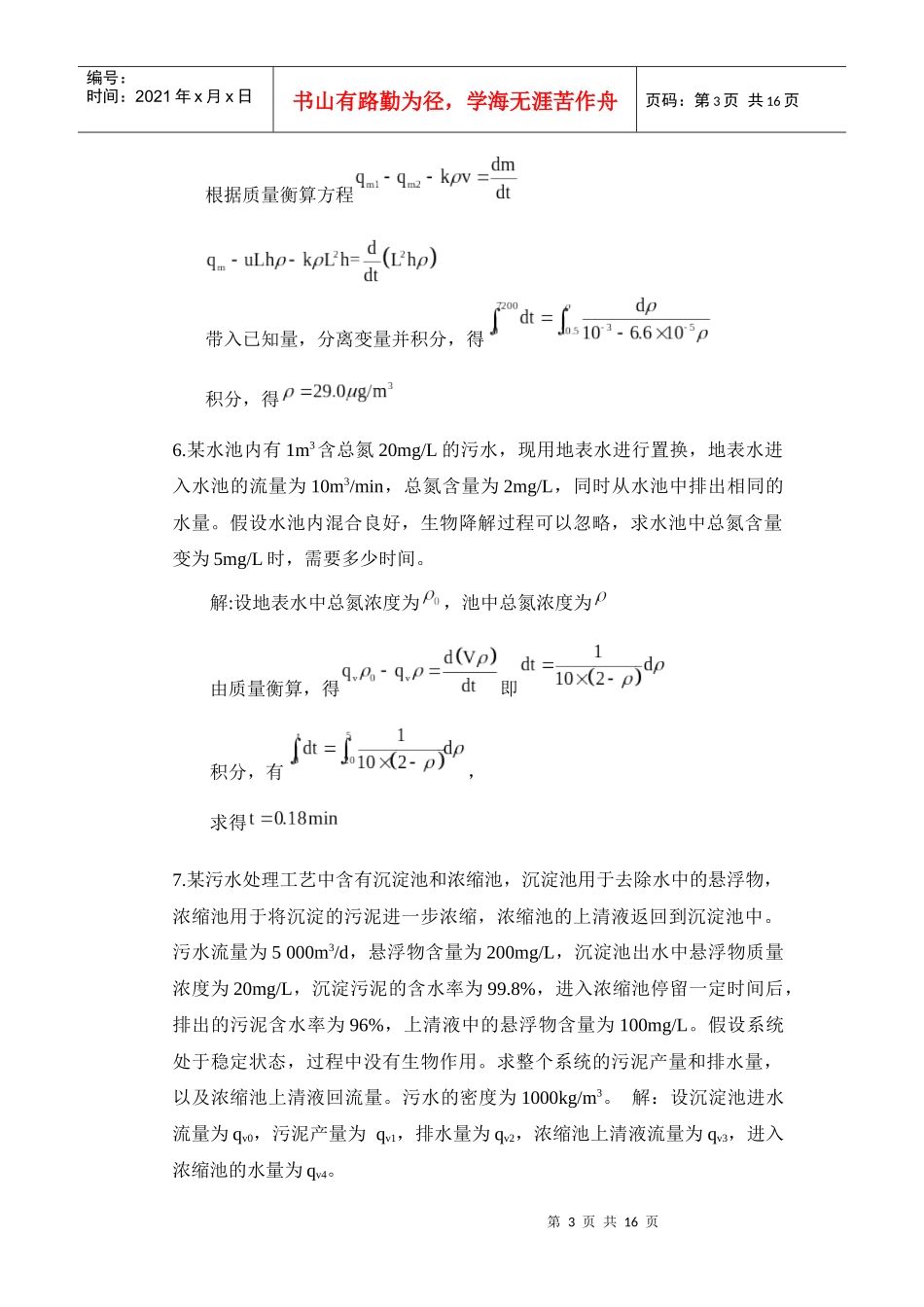 环境工程原理的课后习题_第3页