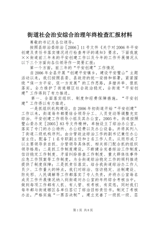 街道社会治安综合治理年终检查汇报材料 