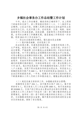 乡镇社会事务办工作总结暨工作计划