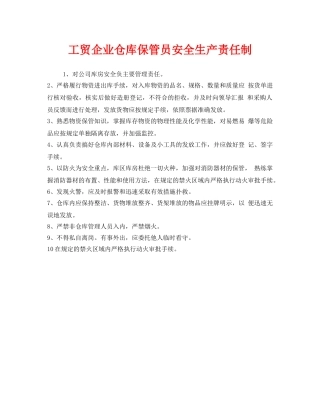 《安全管理制度》之工贸企业仓库保管员安全生产责任制 