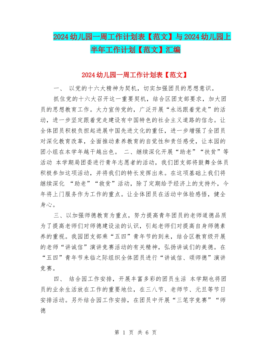 2024幼儿园一周工作计划表与2024幼儿园上半年工作计划【范文】汇编_第1页