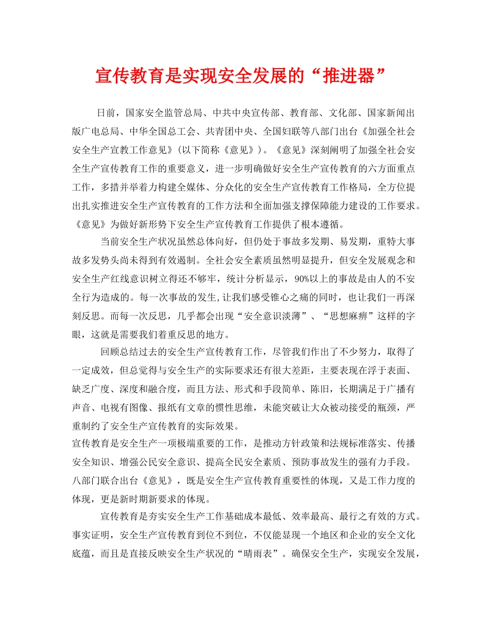 《安全教育》之宣传教育是实现安全发展的“推进器” _第1页