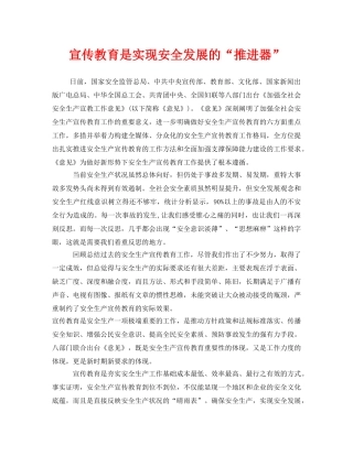 《安全教育》之宣传教育是实现安全发展的“推进器” 
