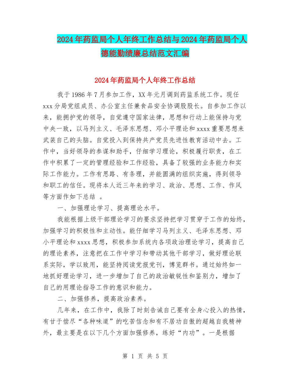 2024年药监局个人年终工作总结与2024年药监局个人德能勤绩廉总结范文汇编_第1页