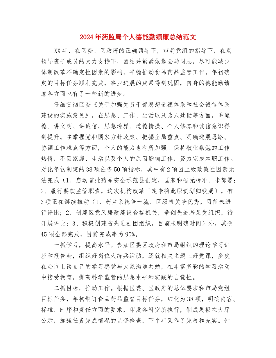 2024年药监局个人年终工作总结与2024年药监局个人德能勤绩廉总结范文汇编_第3页