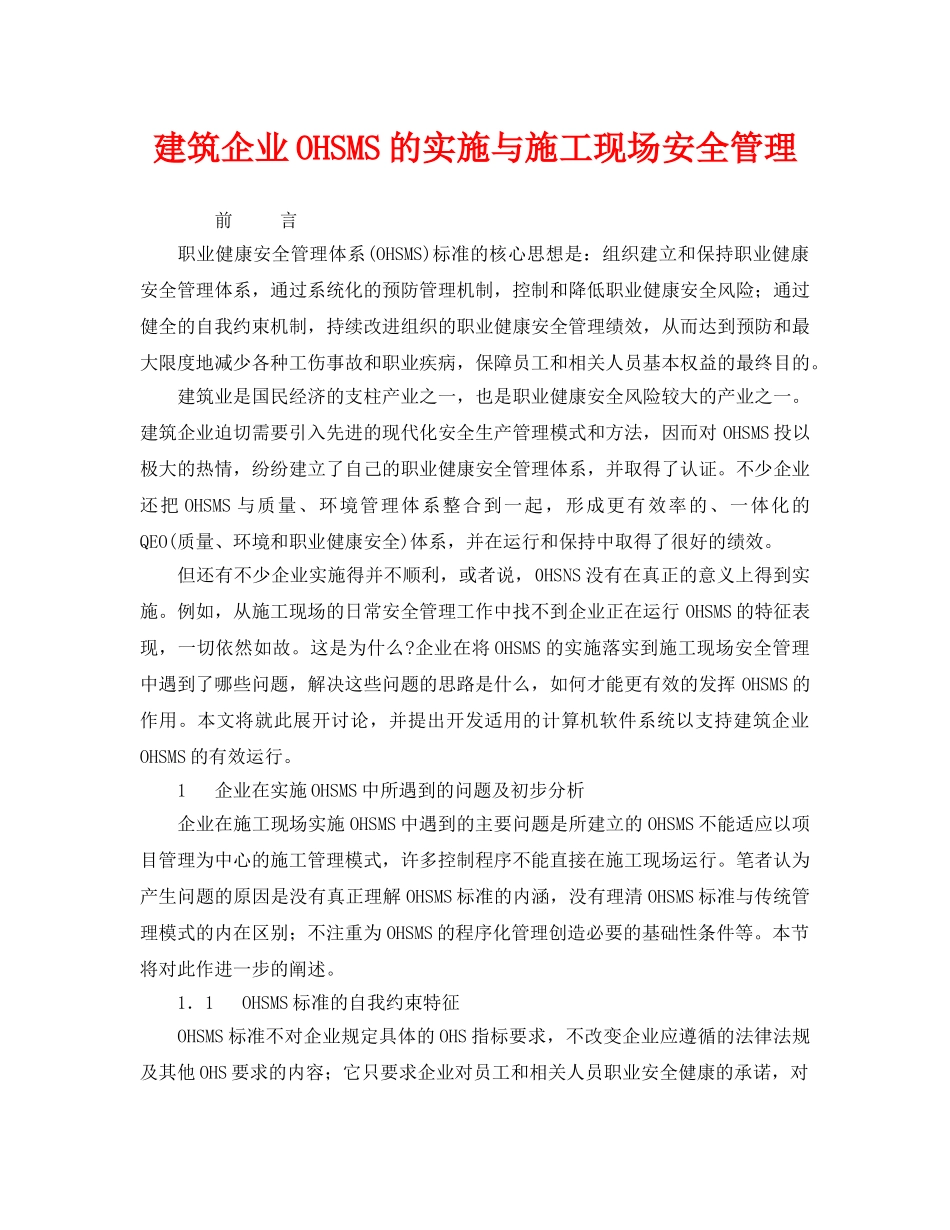 《管理体系》之建筑企业OHSMS的实施与施工现场安全管理 _第1页